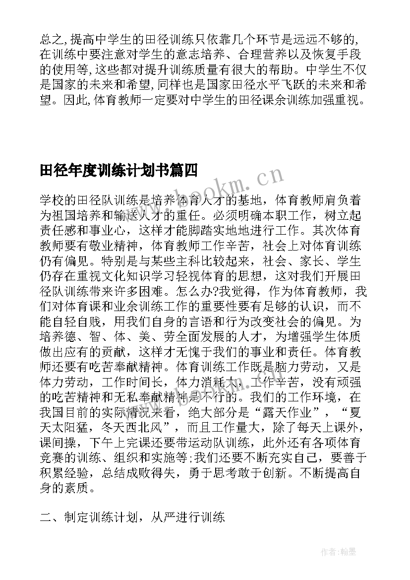 2023年田径年度训练计划书 合阳中学田径男队训练工作计划(大全9篇)