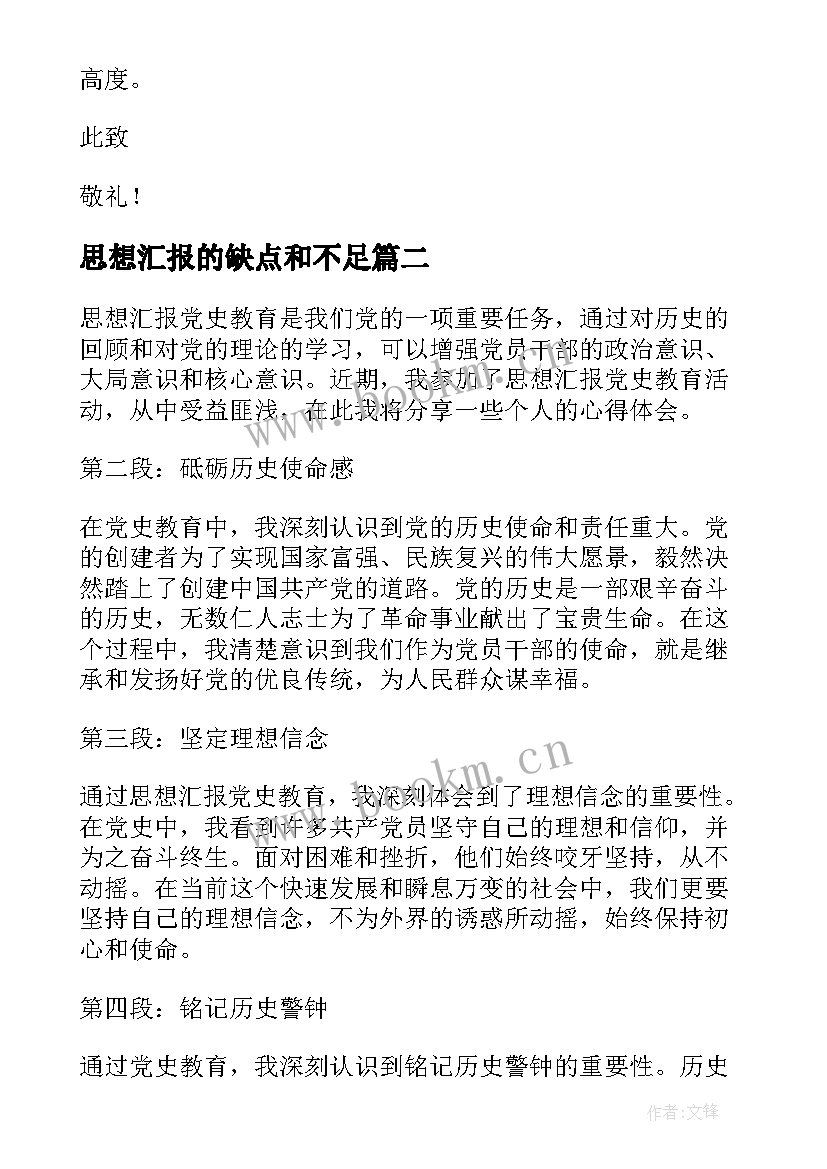 思想汇报的缺点和不足(通用6篇)