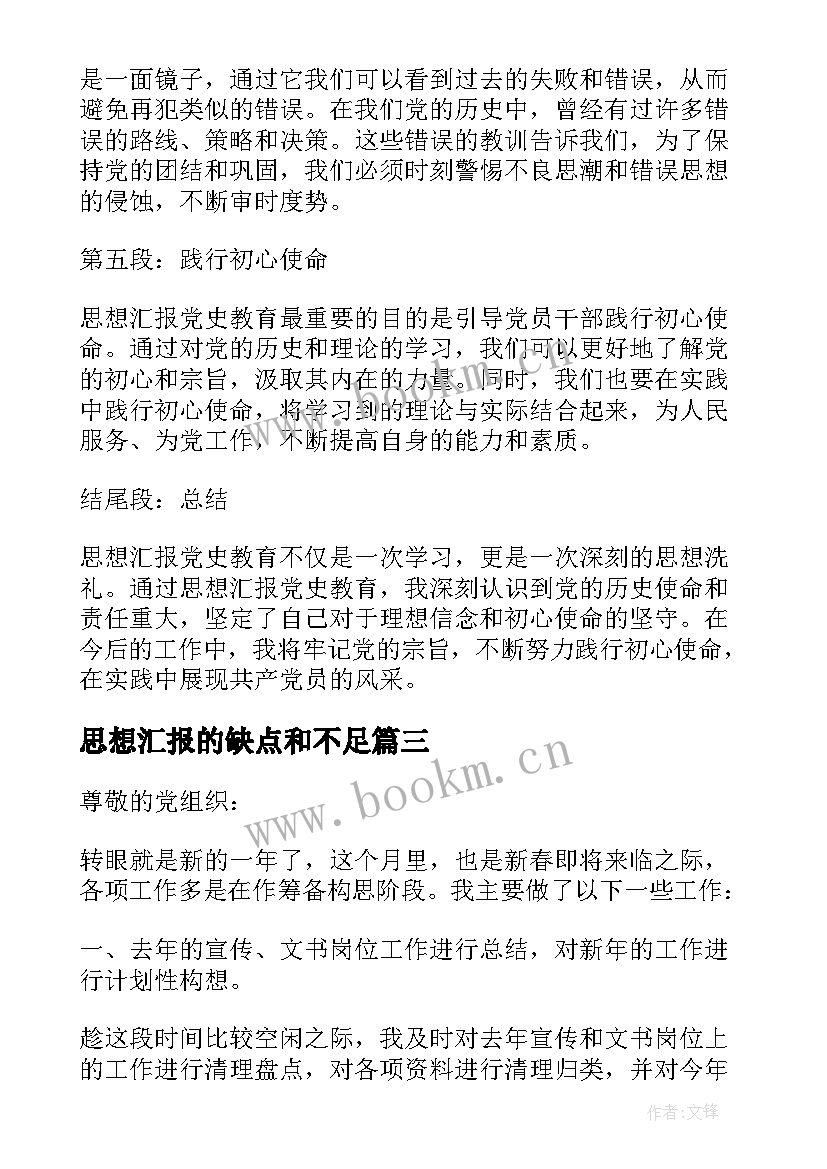 思想汇报的缺点和不足(通用6篇)