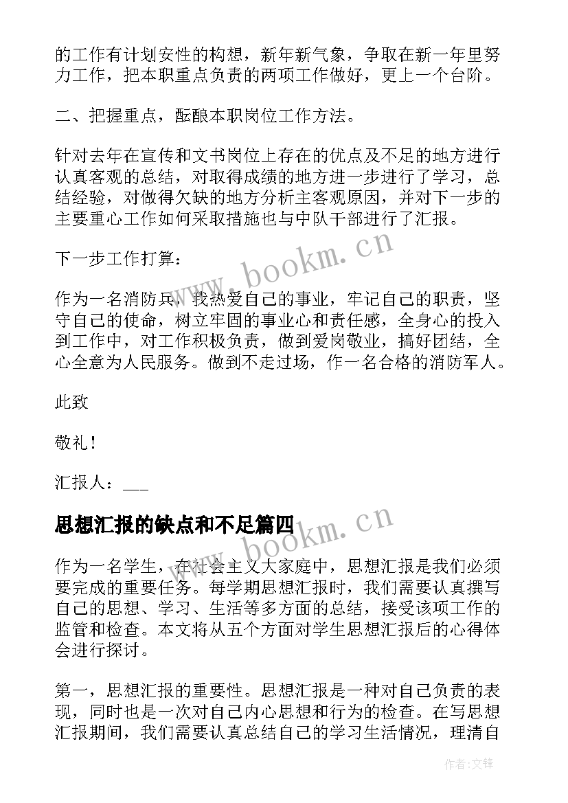 思想汇报的缺点和不足(通用6篇)