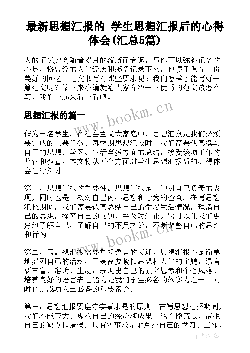 最新思想汇报的 学生思想汇报后的心得体会(汇总5篇)