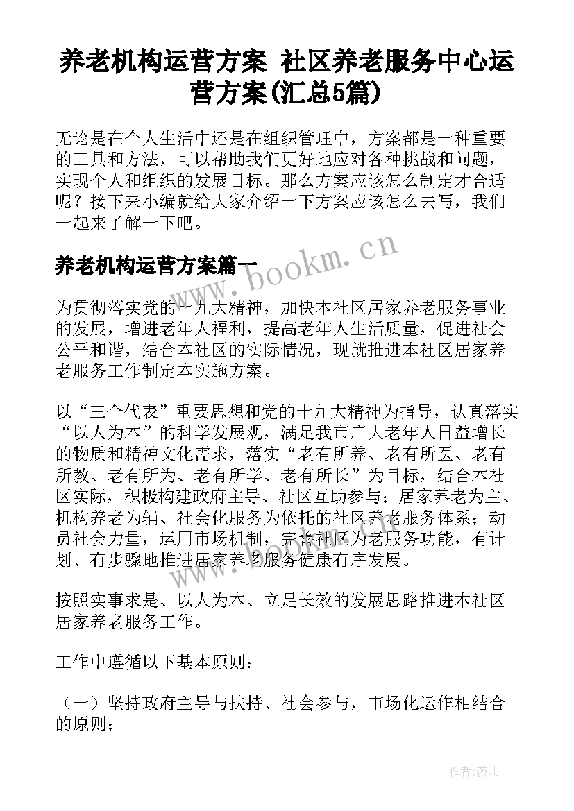 养老机构运营方案 社区养老服务中心运营方案(汇总5篇)