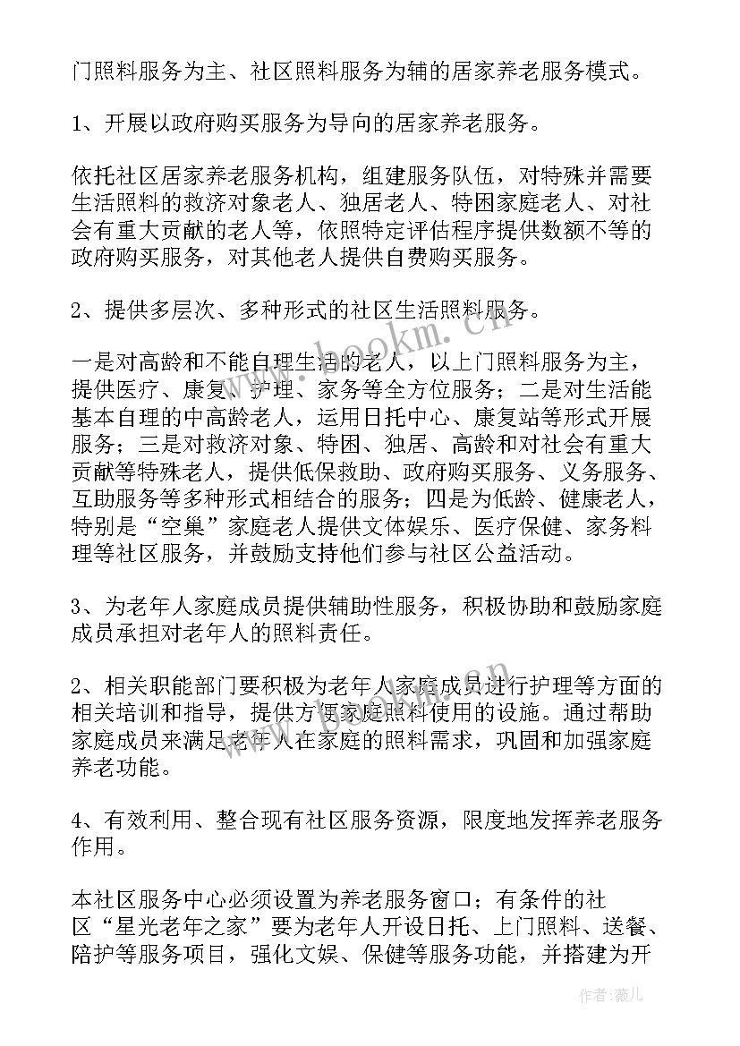 养老机构运营方案 社区养老服务中心运营方案(汇总5篇)