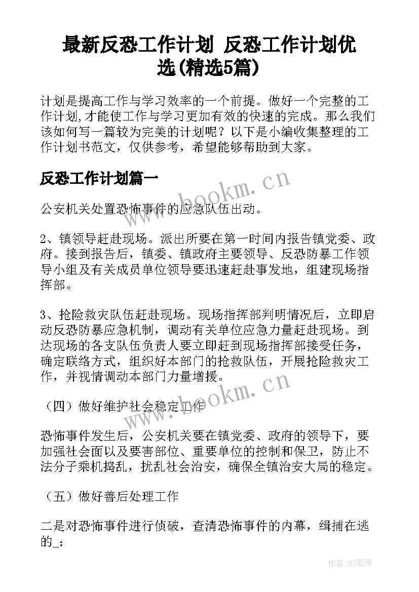 最新反恐工作计划 反恐工作计划优选(精选5篇)