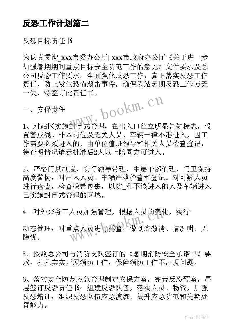 最新反恐工作计划 反恐工作计划优选(精选5篇)