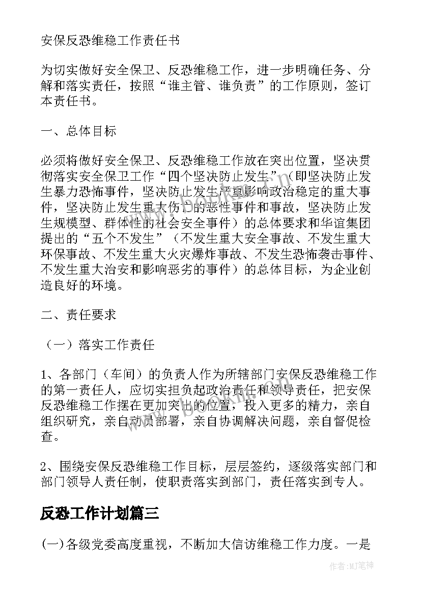 最新反恐工作计划 反恐工作计划优选(精选5篇)