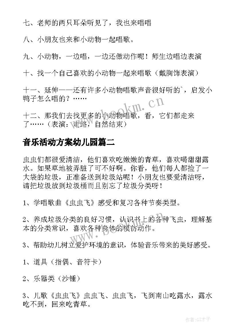 音乐活动方案幼儿园 音乐活动方案(精选5篇)