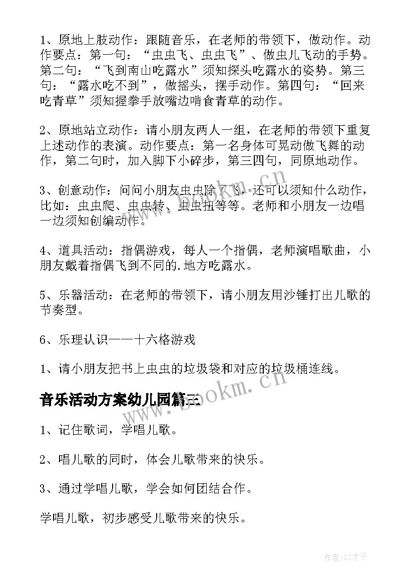 音乐活动方案幼儿园 音乐活动方案(精选5篇)