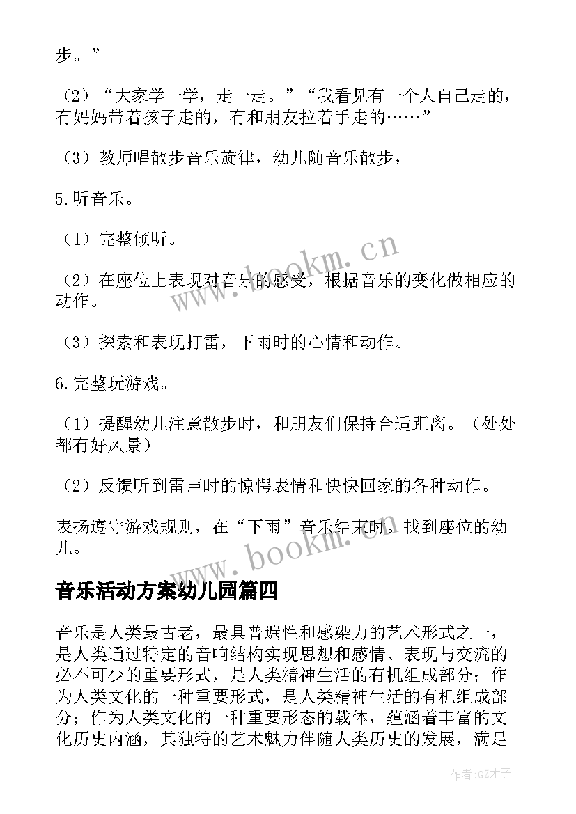 音乐活动方案幼儿园 音乐活动方案(精选5篇)