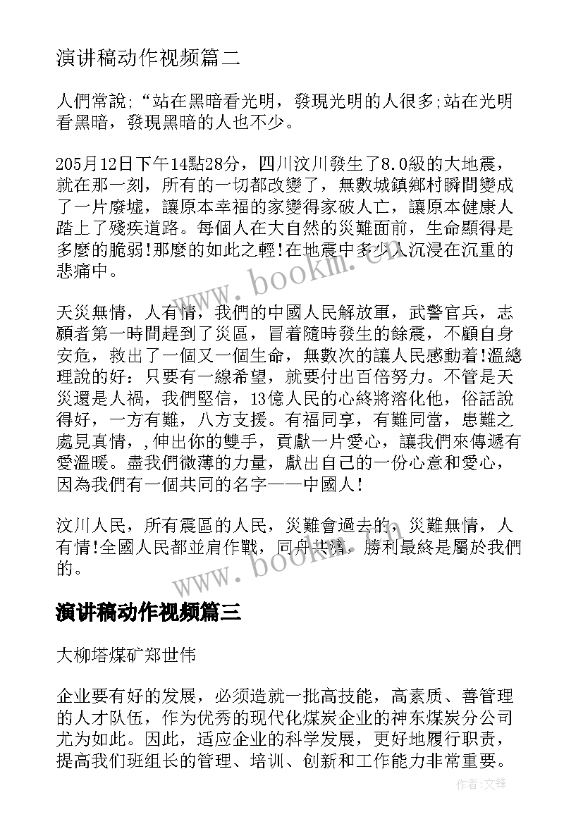 演讲稿动作视频(优质6篇)