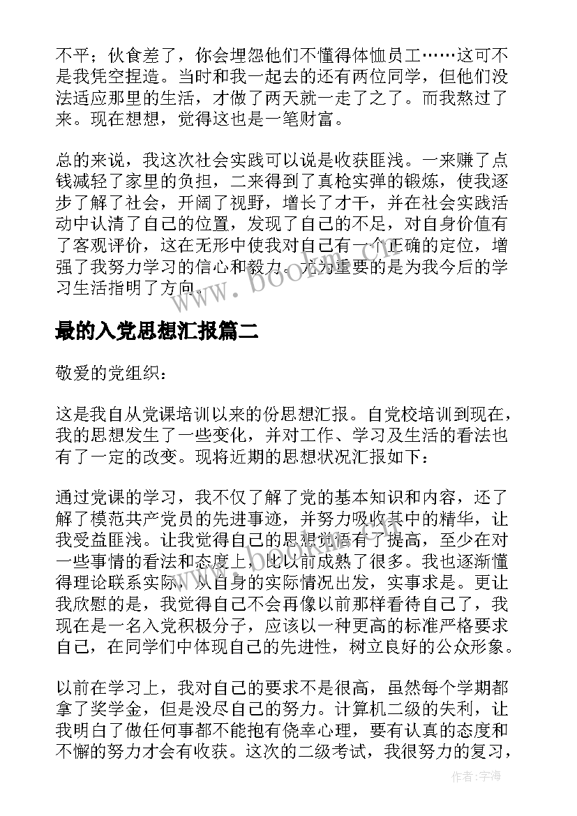 最新最的入党思想汇报(优质5篇)