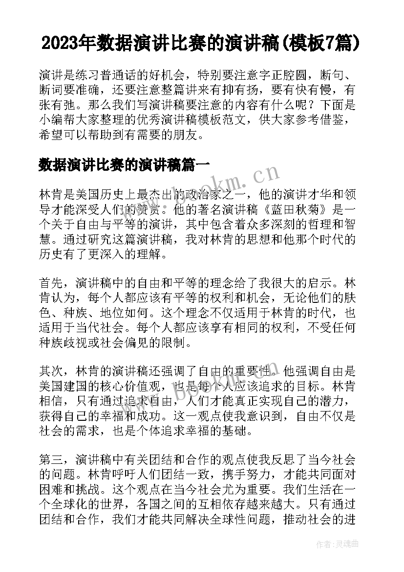 2023年数据演讲比赛的演讲稿(模板7篇)