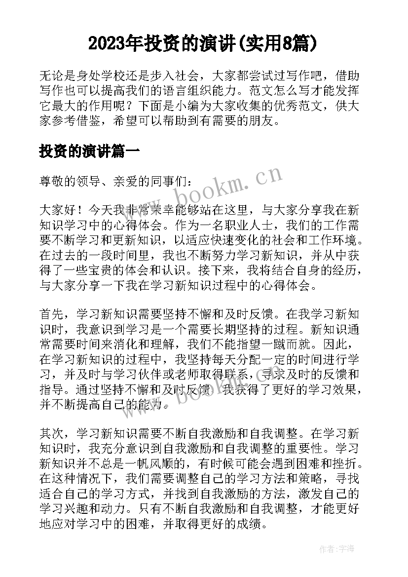 2023年投资的演讲(实用8篇)