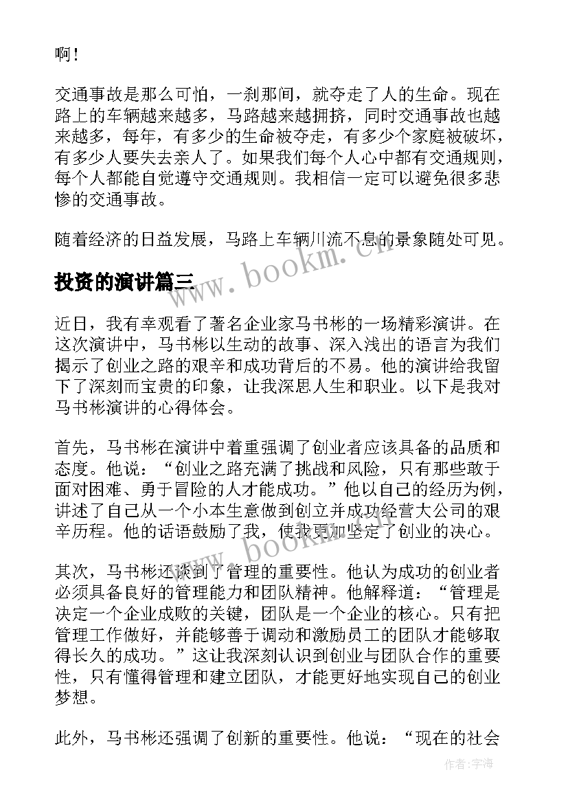 2023年投资的演讲(实用8篇)