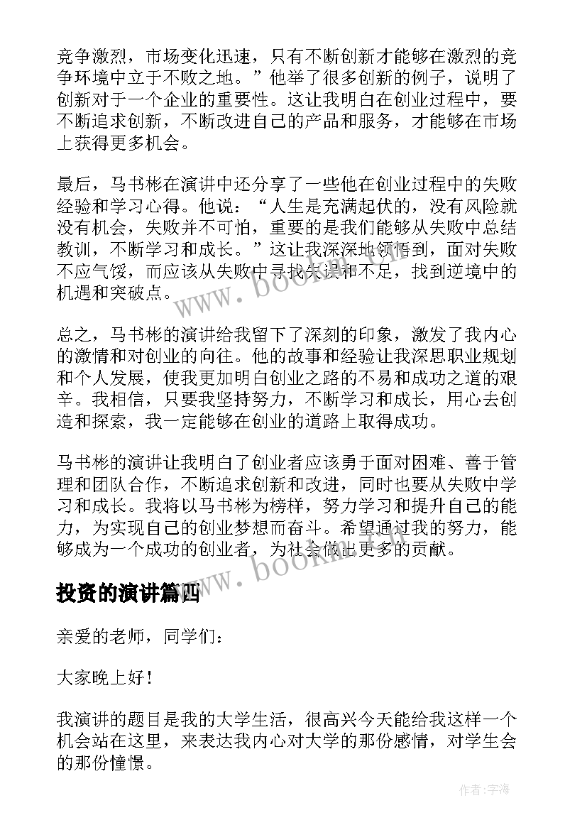 2023年投资的演讲(实用8篇)