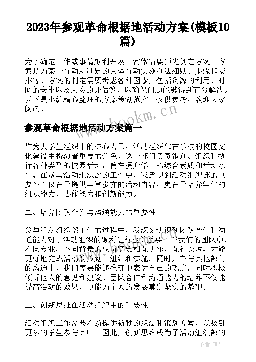 2023年参观革命根据地活动方案(模板10篇)