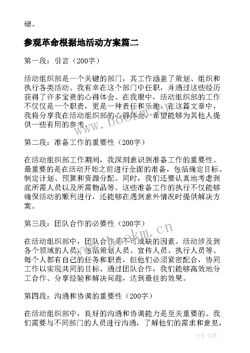 2023年参观革命根据地活动方案(模板10篇)