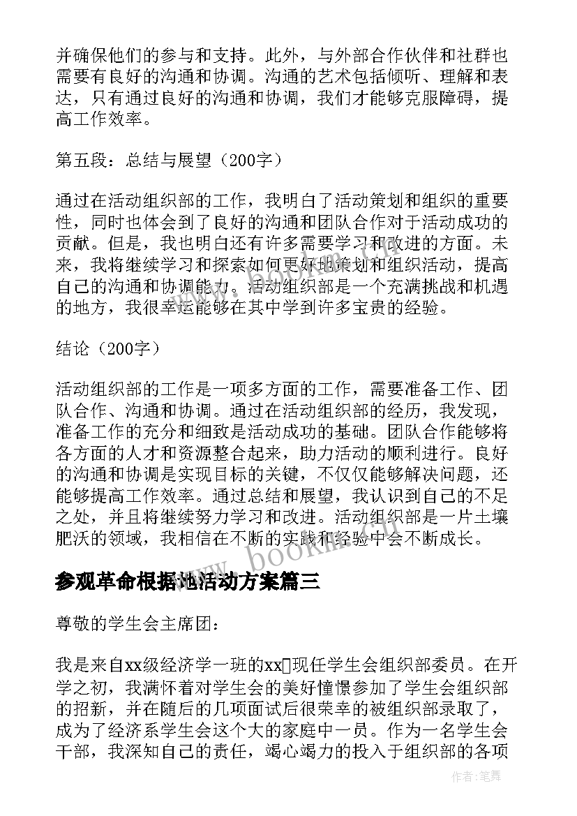 2023年参观革命根据地活动方案(模板10篇)