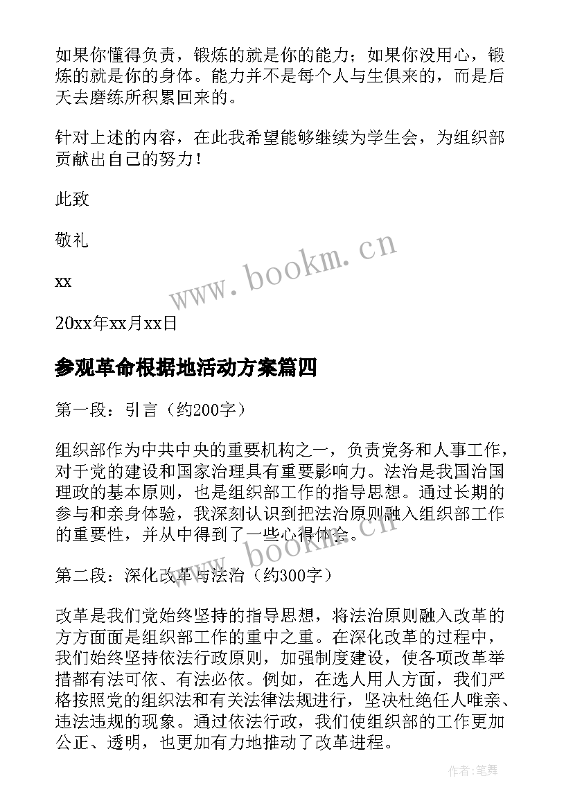 2023年参观革命根据地活动方案(模板10篇)