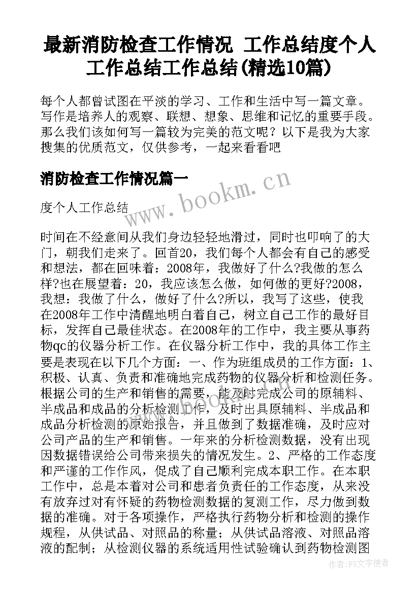 最新消防检查工作情况 工作总结度个人工作总结工作总结(精选10篇)