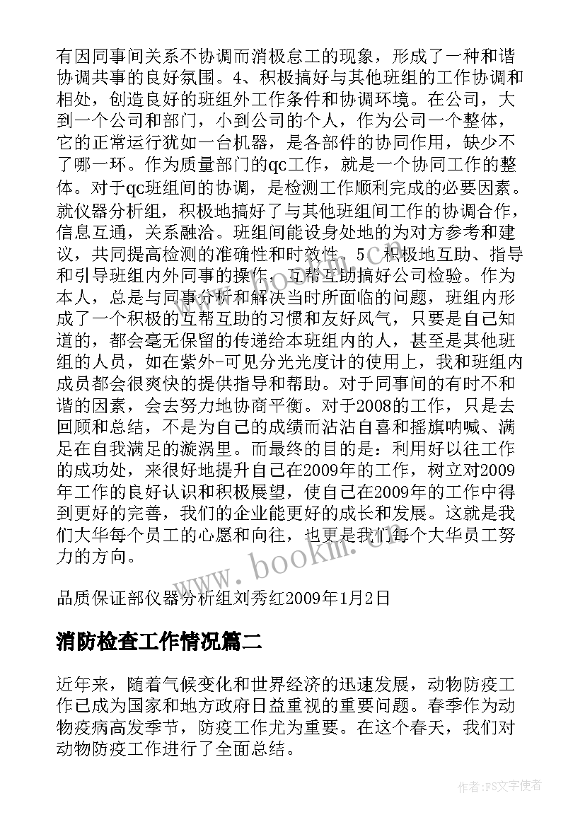 最新消防检查工作情况 工作总结度个人工作总结工作总结(精选10篇)