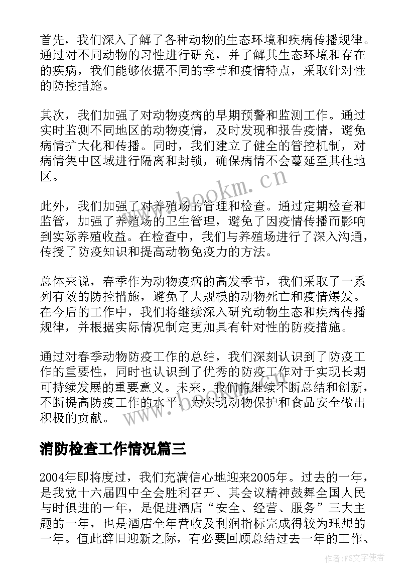 最新消防检查工作情况 工作总结度个人工作总结工作总结(精选10篇)