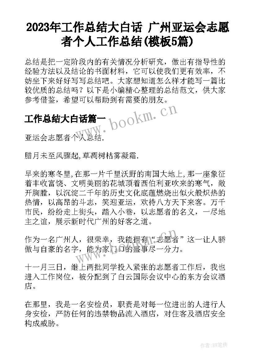 2023年工作总结大白话 广州亚运会志愿者个人工作总结(模板5篇)