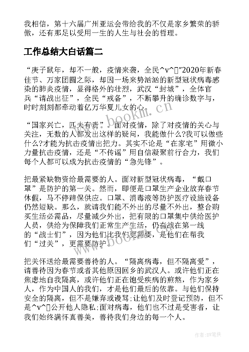 2023年工作总结大白话 广州亚运会志愿者个人工作总结(模板5篇)