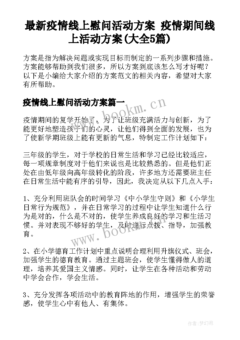 最新疫情线上慰问活动方案 疫情期间线上活动方案(大全5篇)