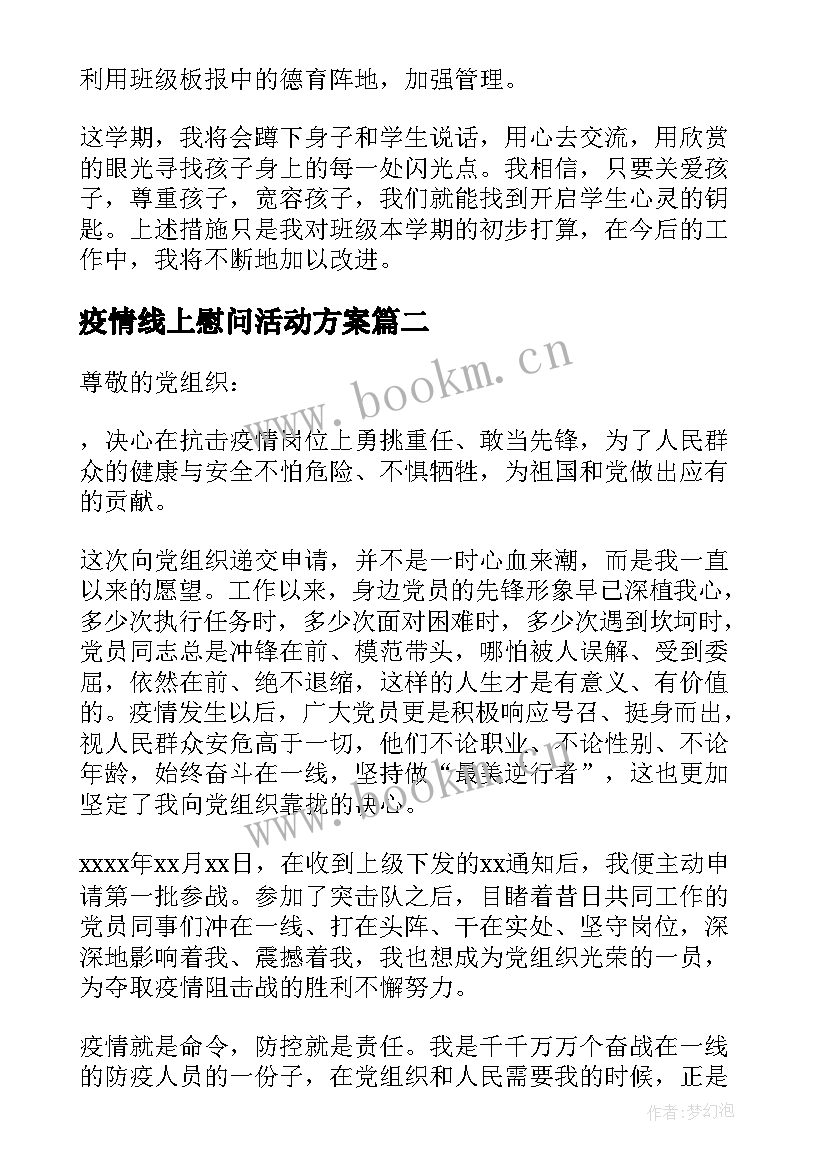 最新疫情线上慰问活动方案 疫情期间线上活动方案(大全5篇)