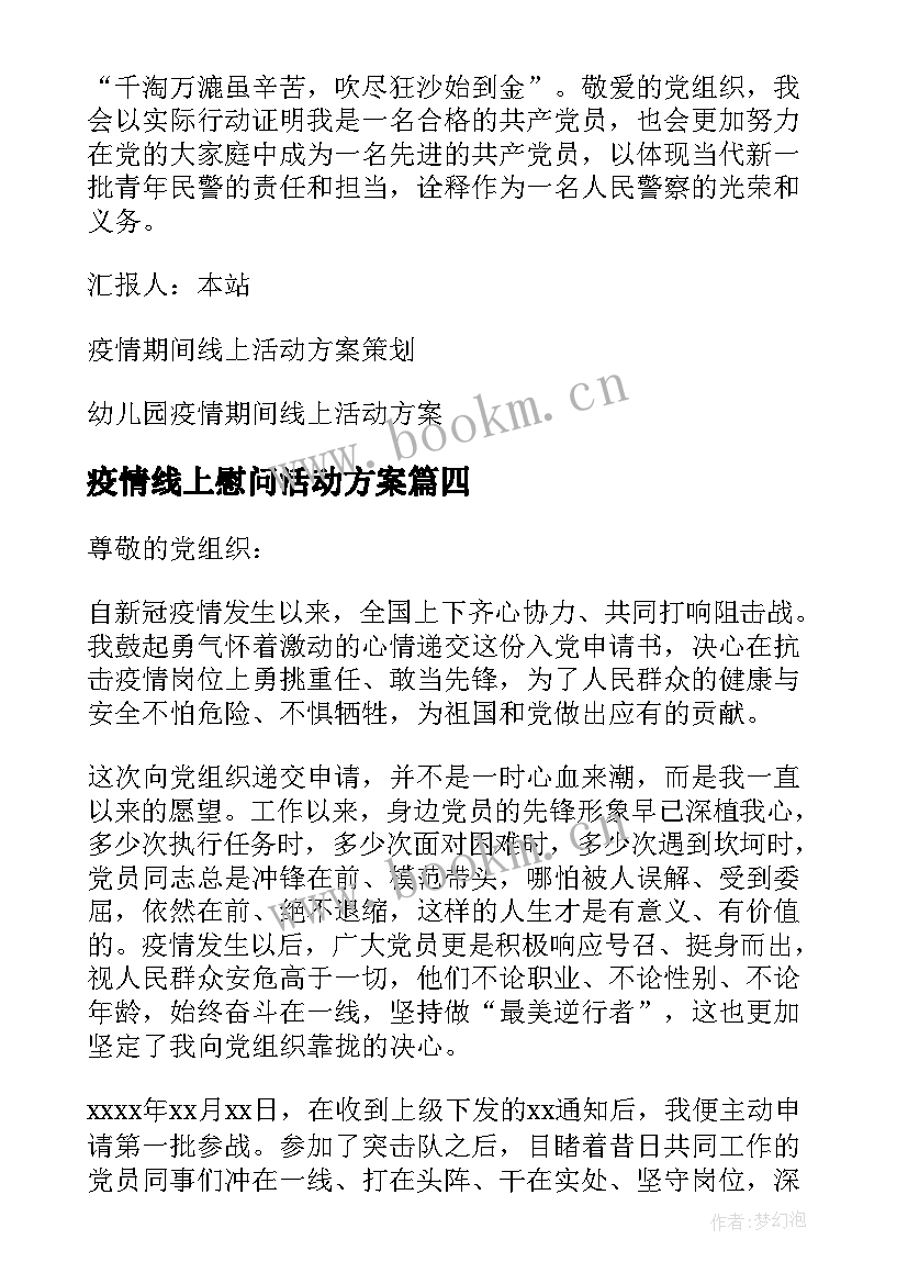 最新疫情线上慰问活动方案 疫情期间线上活动方案(大全5篇)