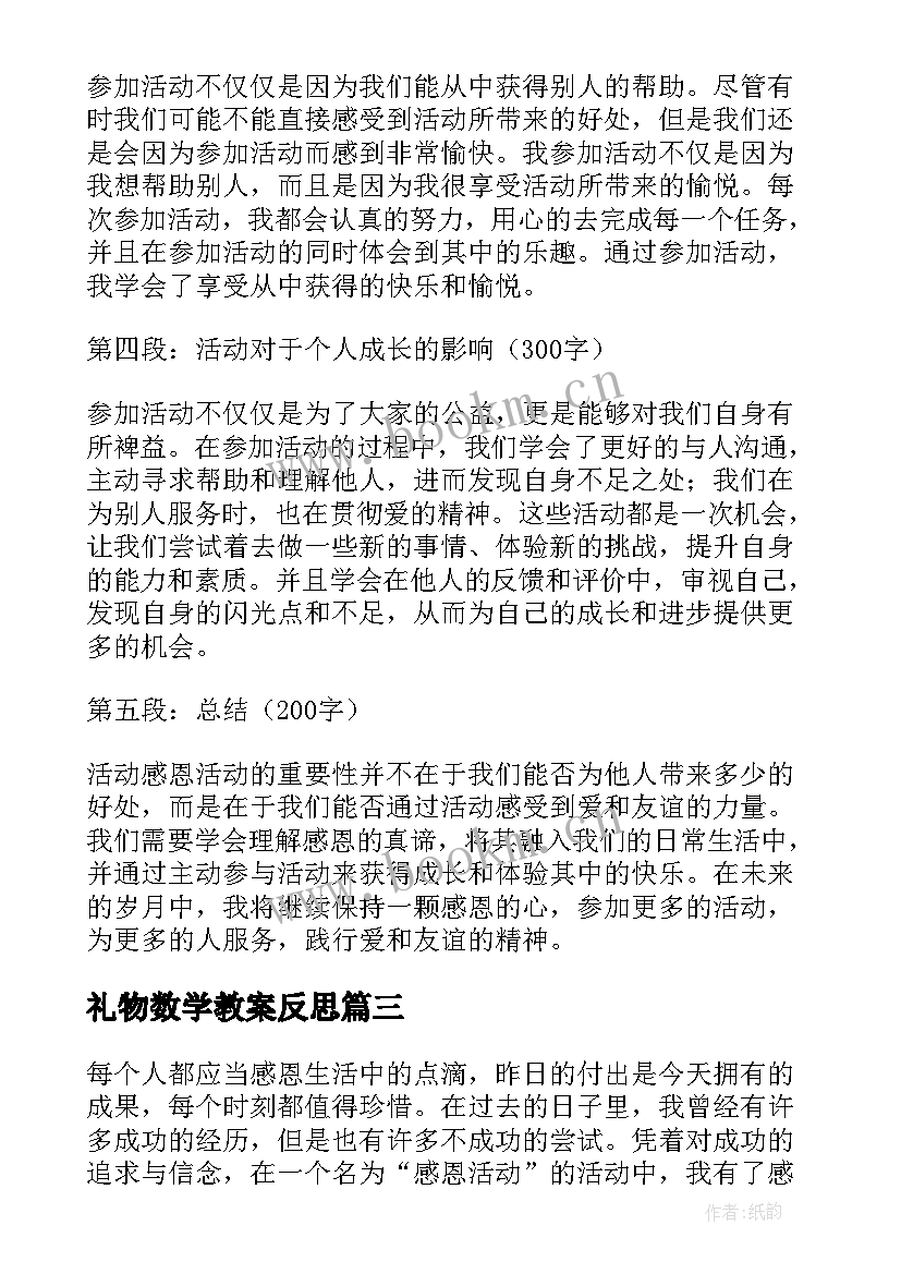 2023年礼物数学教案反思 登山活动活动方案(优质8篇)