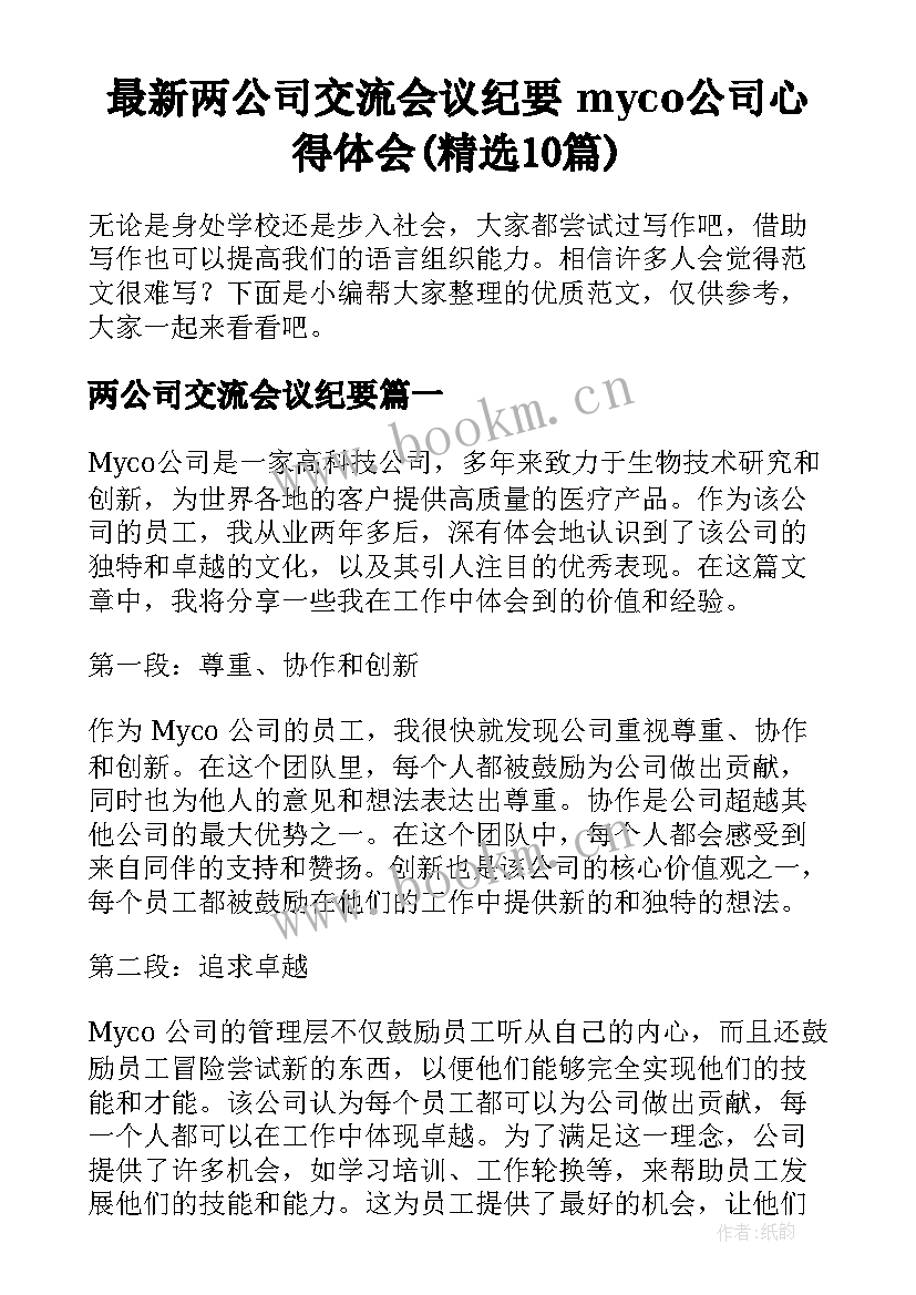 最新两公司交流会议纪要 myco公司心得体会(精选10篇)