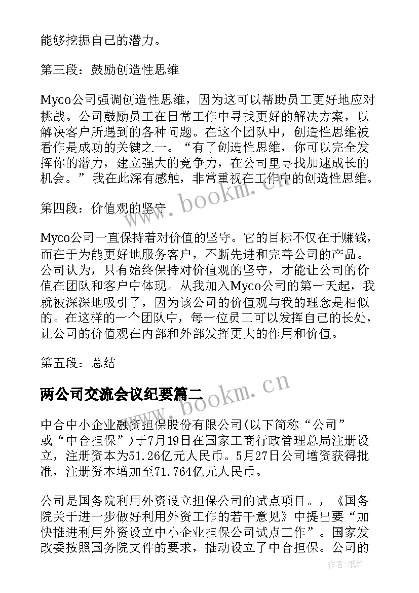 最新两公司交流会议纪要 myco公司心得体会(精选10篇)