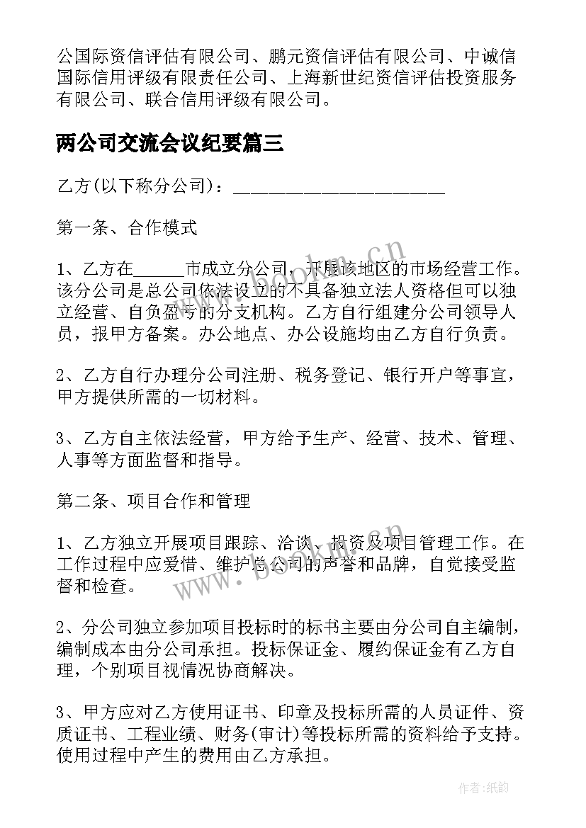 最新两公司交流会议纪要 myco公司心得体会(精选10篇)