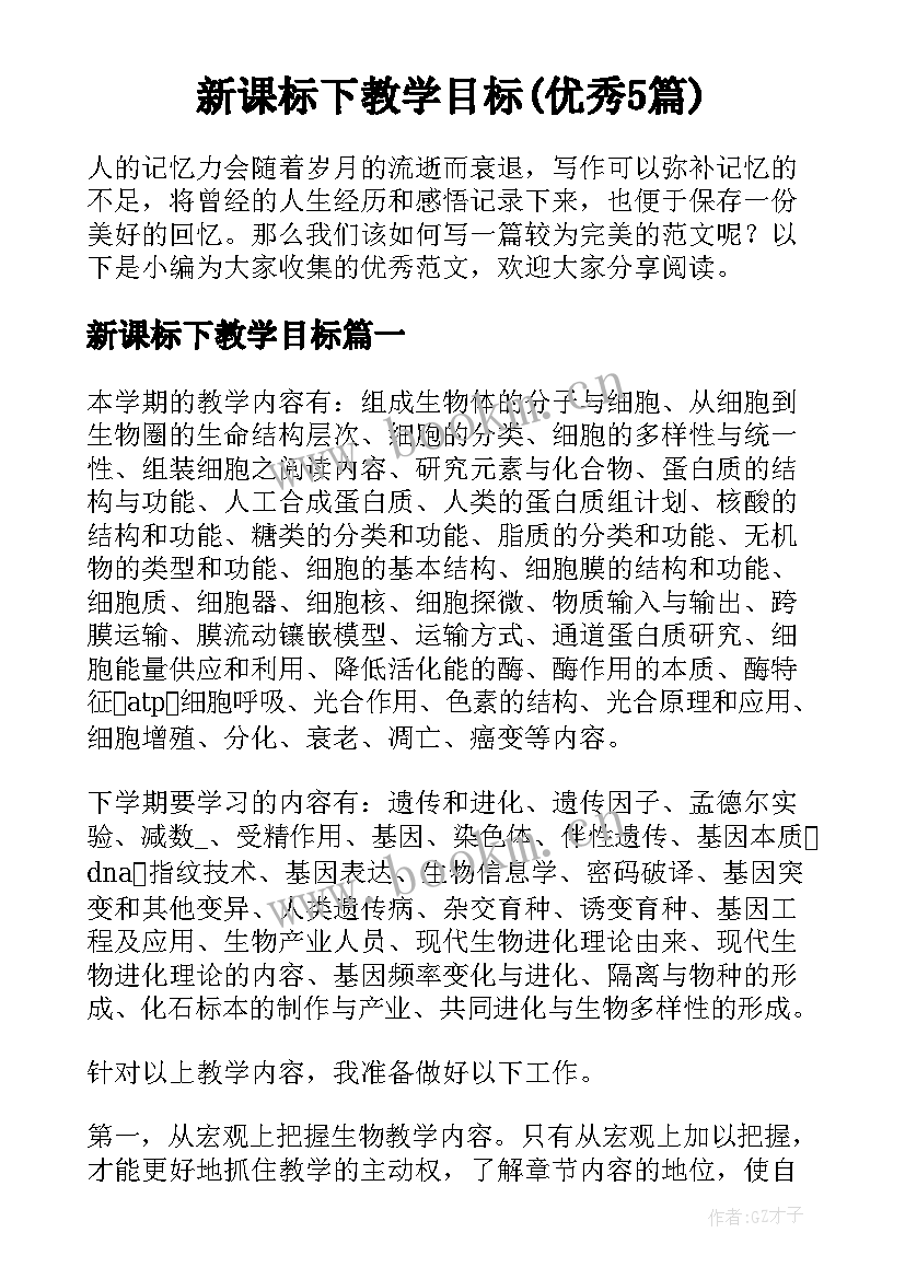 新课标下教学目标(优秀5篇)