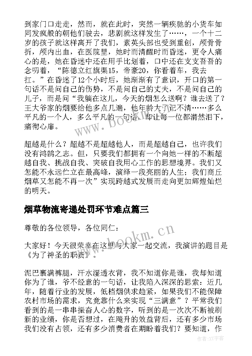 2023年烟草物流寄递处罚环节难点 烟草思想心得体会(优质5篇)