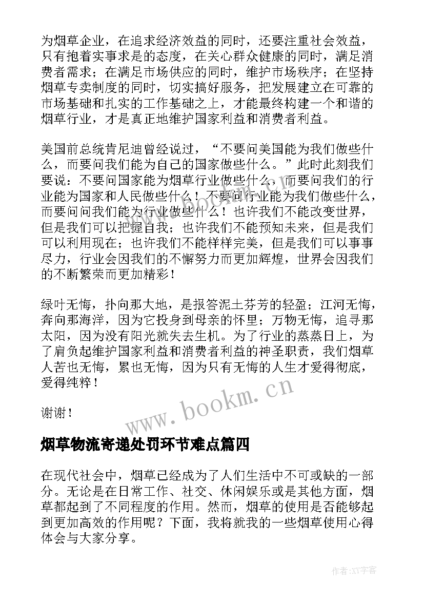 2023年烟草物流寄递处罚环节难点 烟草思想心得体会(优质5篇)