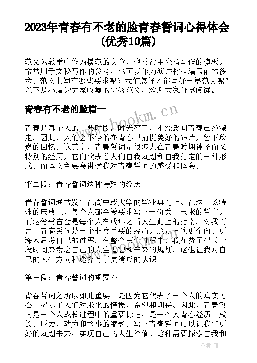 2023年青春有不老的脸 青春誓词心得体会(优秀10篇)