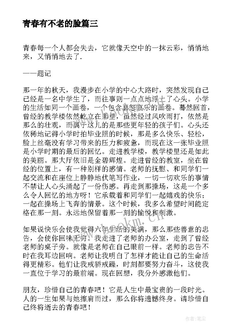 2023年青春有不老的脸 青春誓词心得体会(优秀10篇)