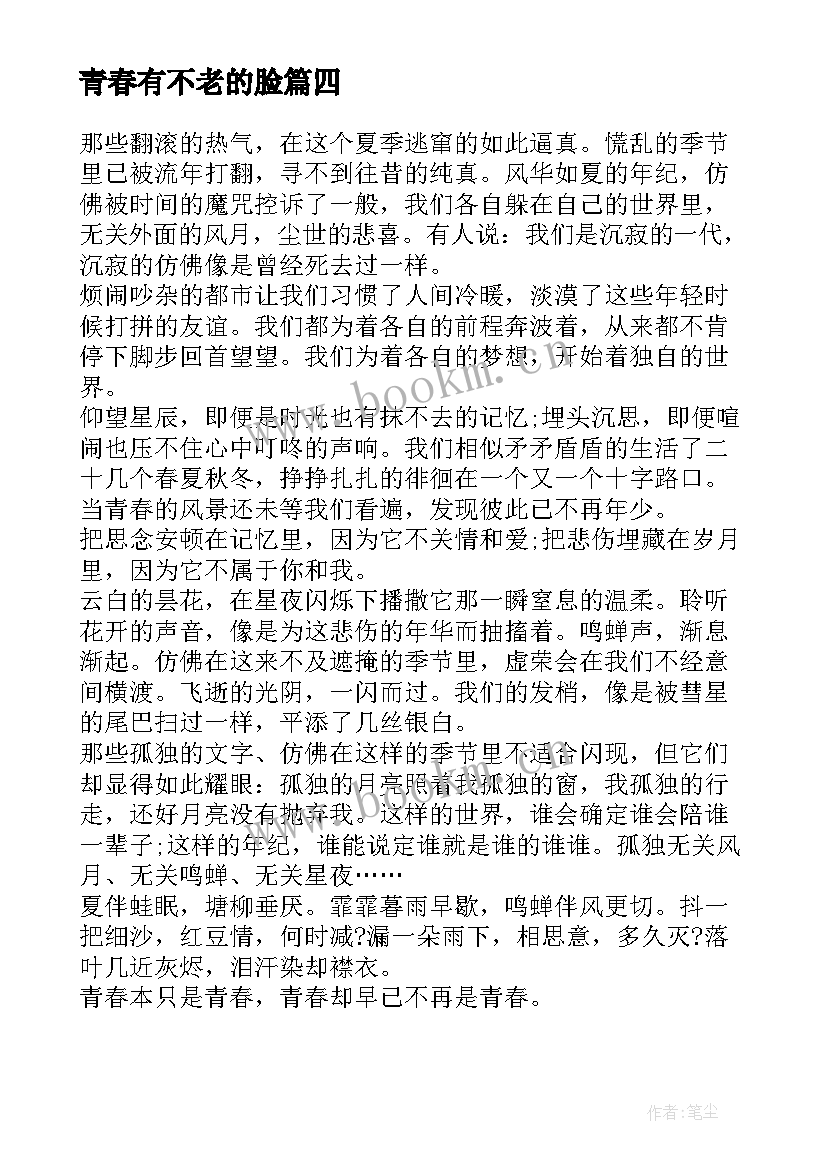 2023年青春有不老的脸 青春誓词心得体会(优秀10篇)