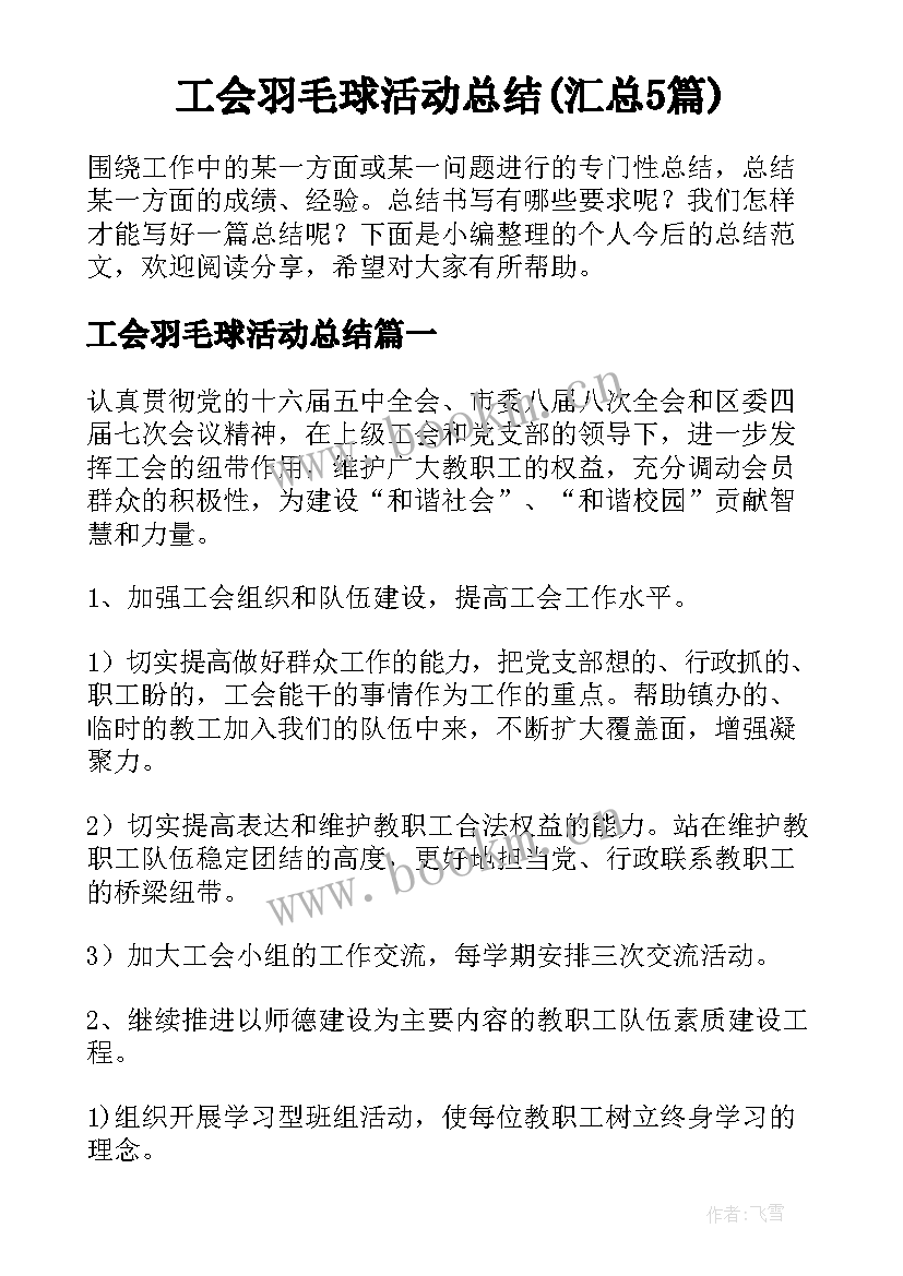 工会羽毛球活动总结(汇总5篇)