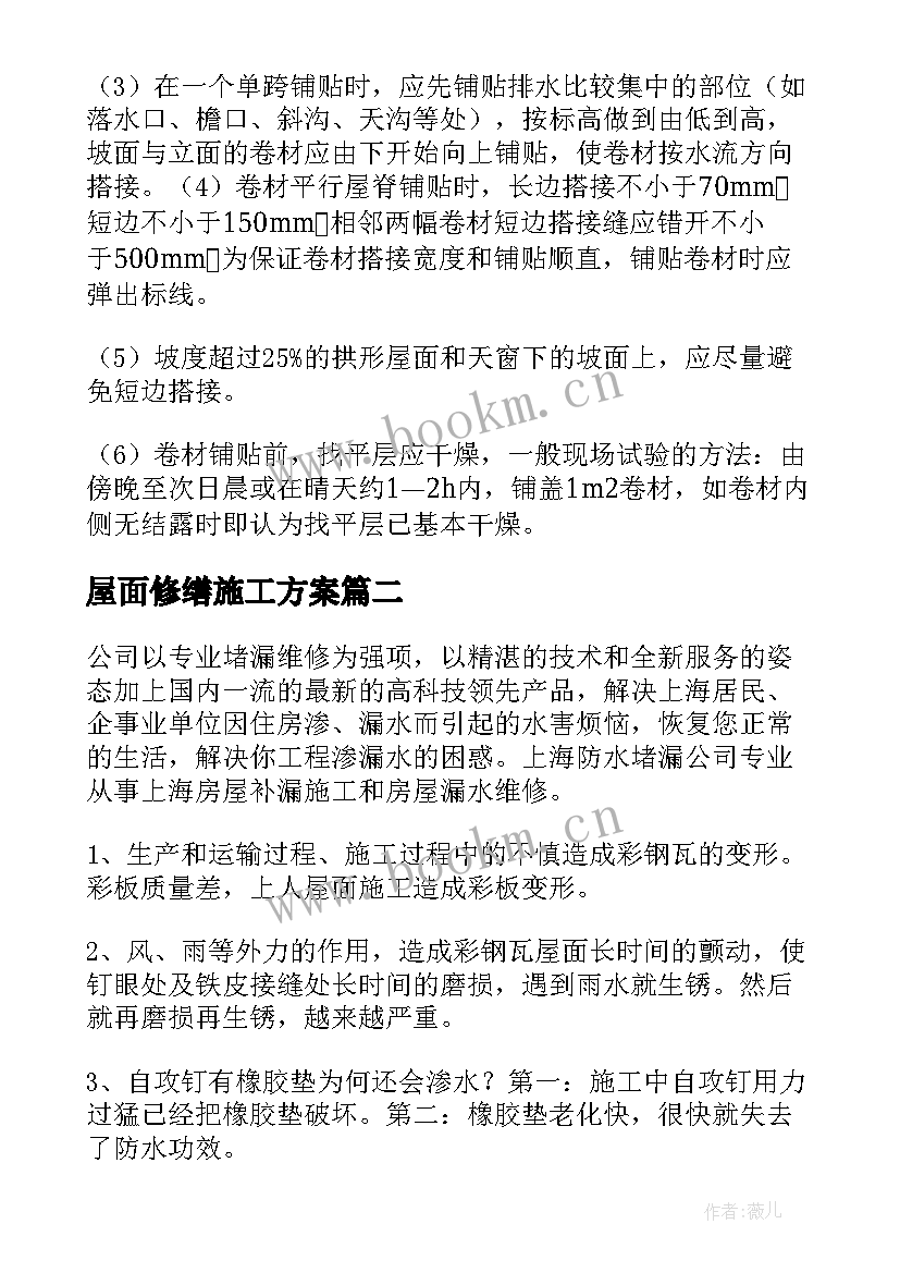 屋面修缮施工方案(大全9篇)