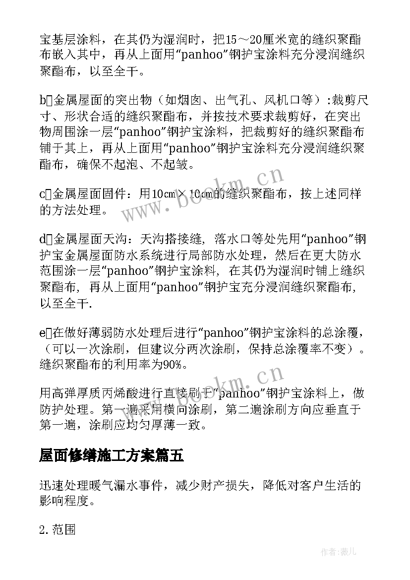 屋面修缮施工方案(大全9篇)