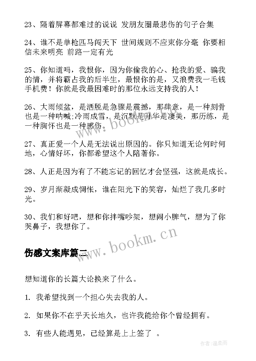 伤感文案库(优秀7篇)