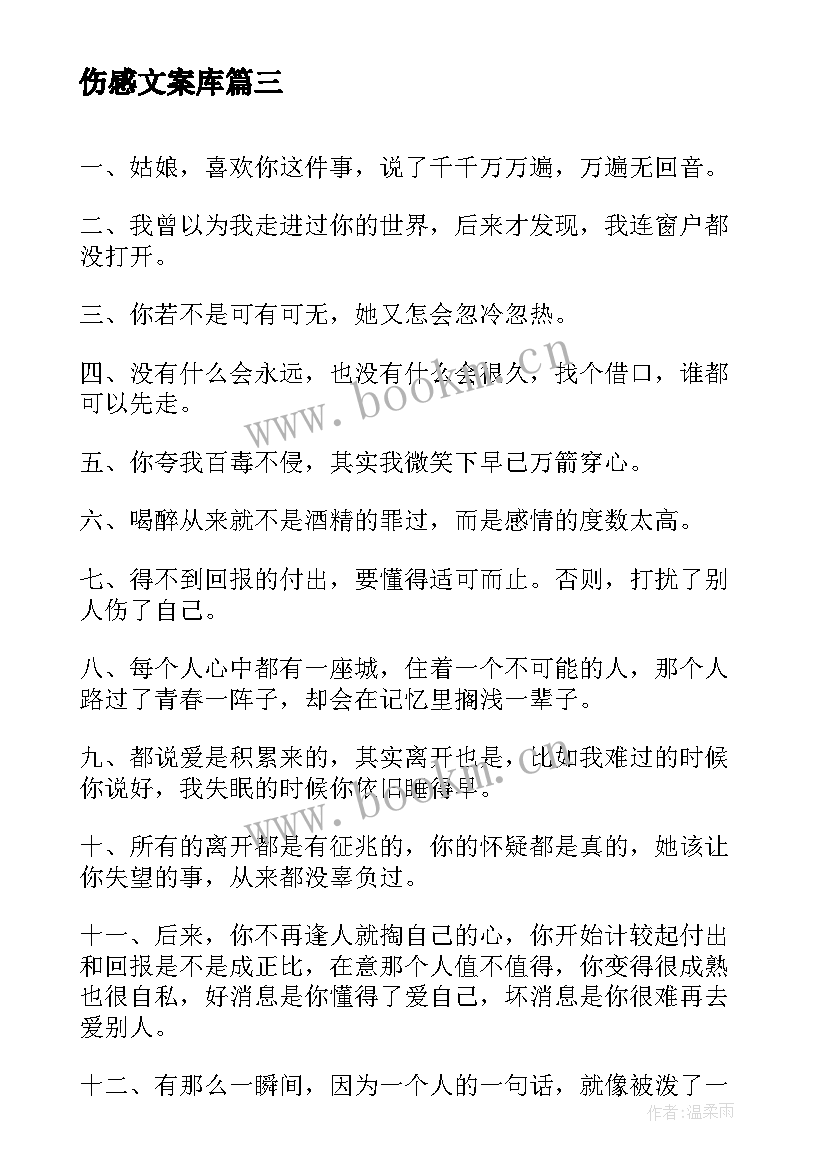 伤感文案库(优秀7篇)