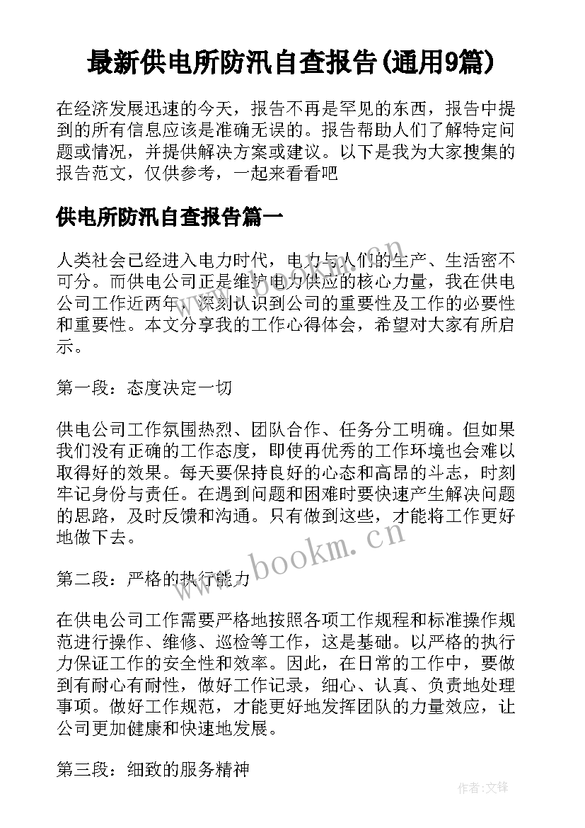 最新供电所防汛自查报告(通用9篇)