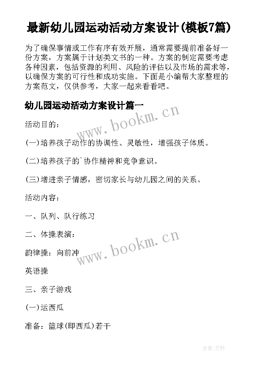 最新幼儿园运动活动方案设计(模板7篇)