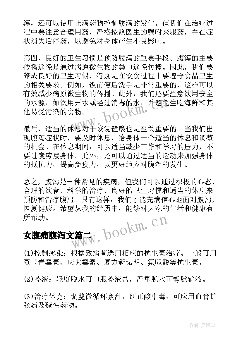 女腹痛腹泻文 腹泻心得体会(精选5篇)