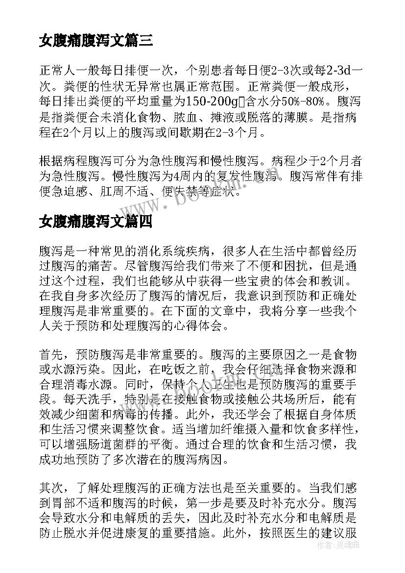 女腹痛腹泻文 腹泻心得体会(精选5篇)